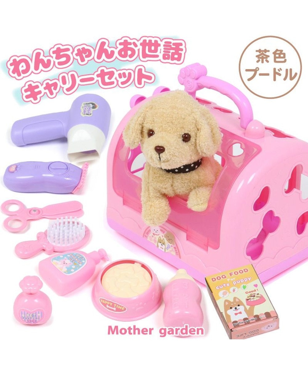 Mother garden マザーガーデン わんちゃん お世話 キャリーセット トリミングセット付き 茶色プードル