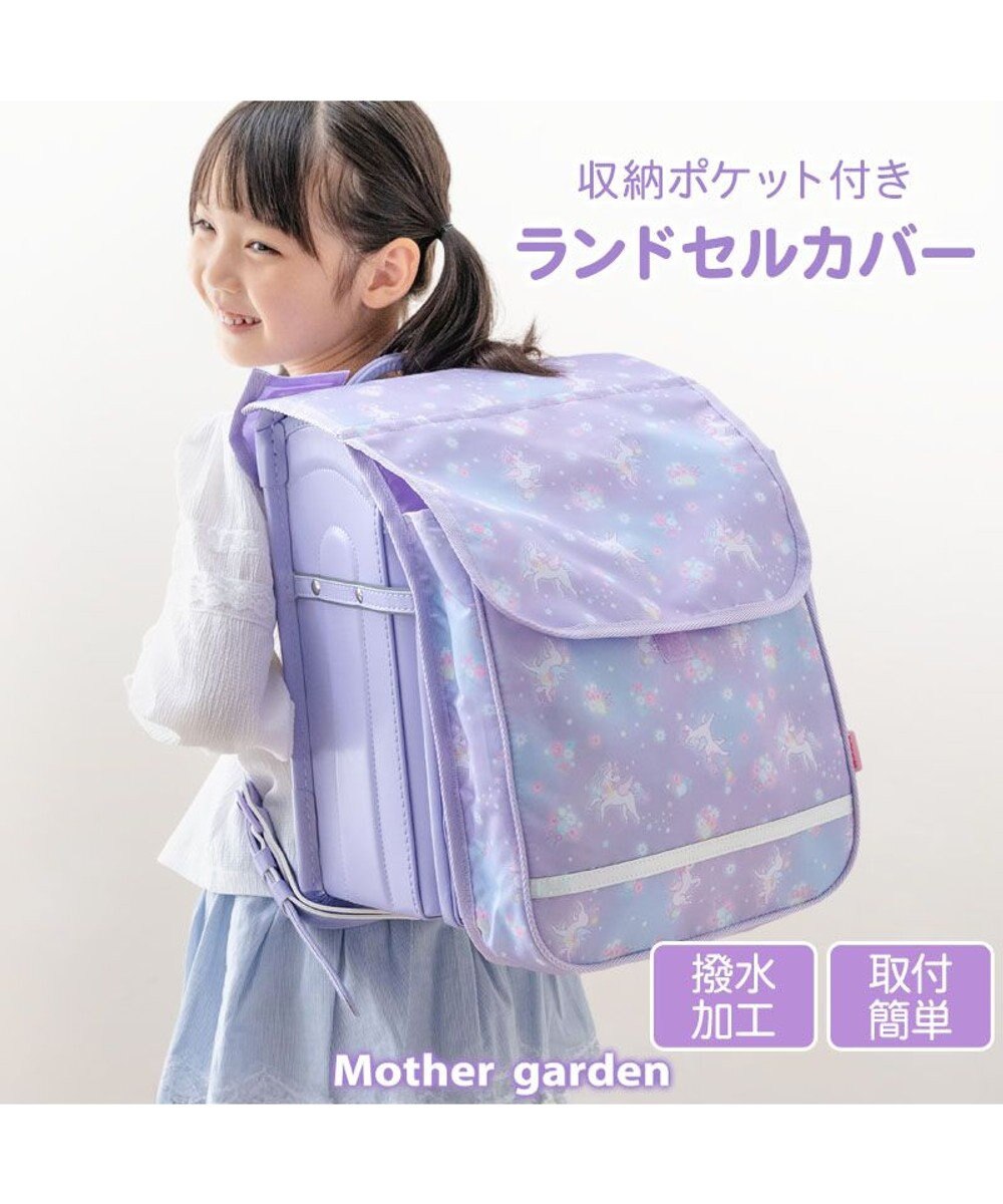Mother garden マザーガーデン ユニコーン 収納ポケット付き ランドセルカバー 《フラワー柄》 