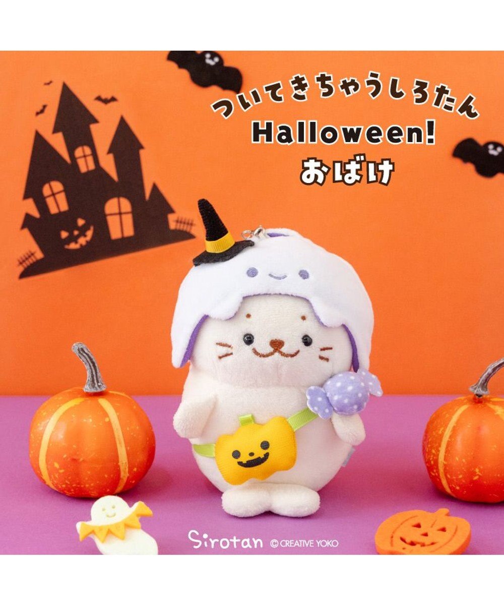 Mother garden ついてきちゃうしろたん ハロウィン小物 《おばけ》 