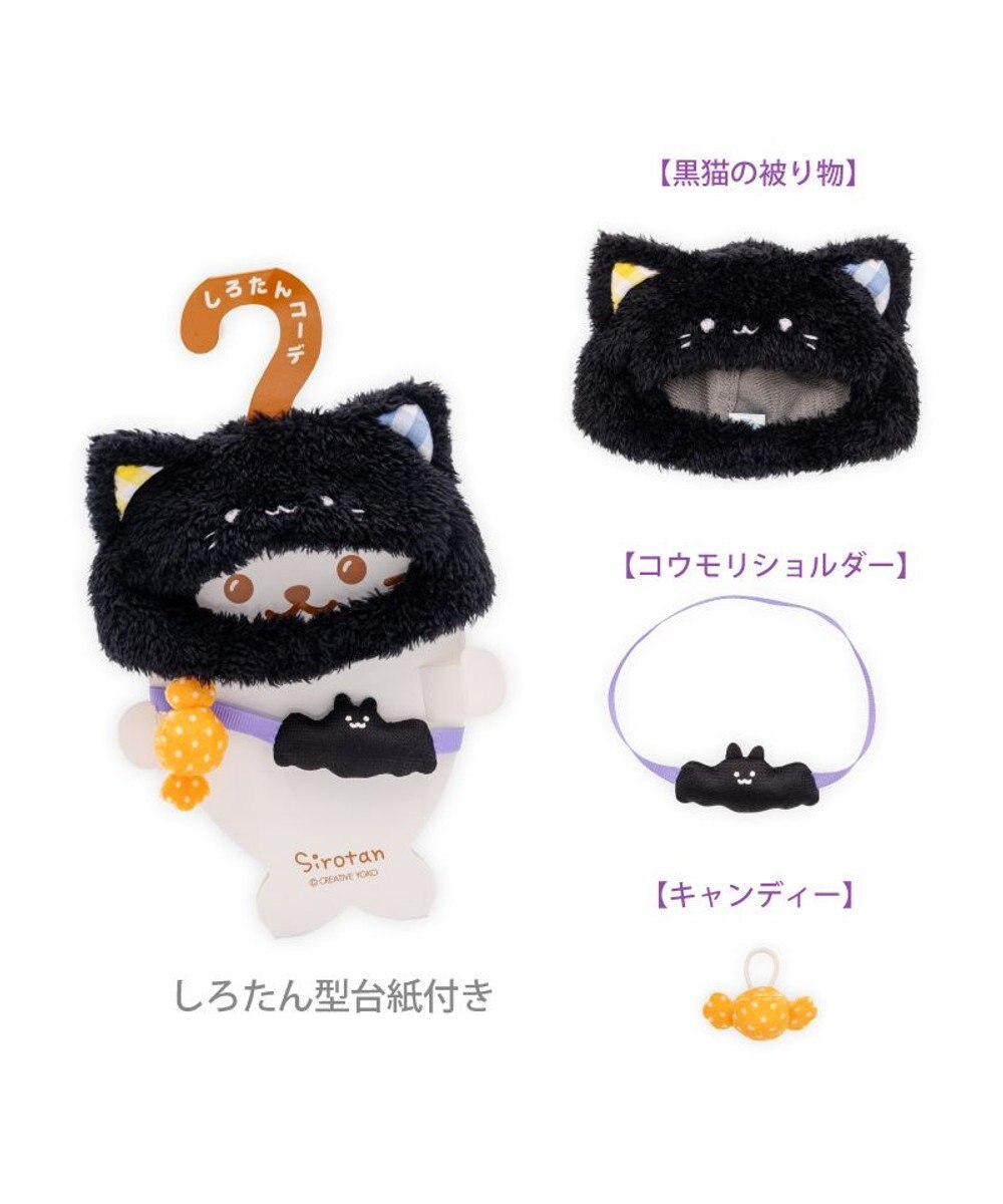 Mother garden ついてきちゃうしろたん ハロウィン小物 《くろねこ》 