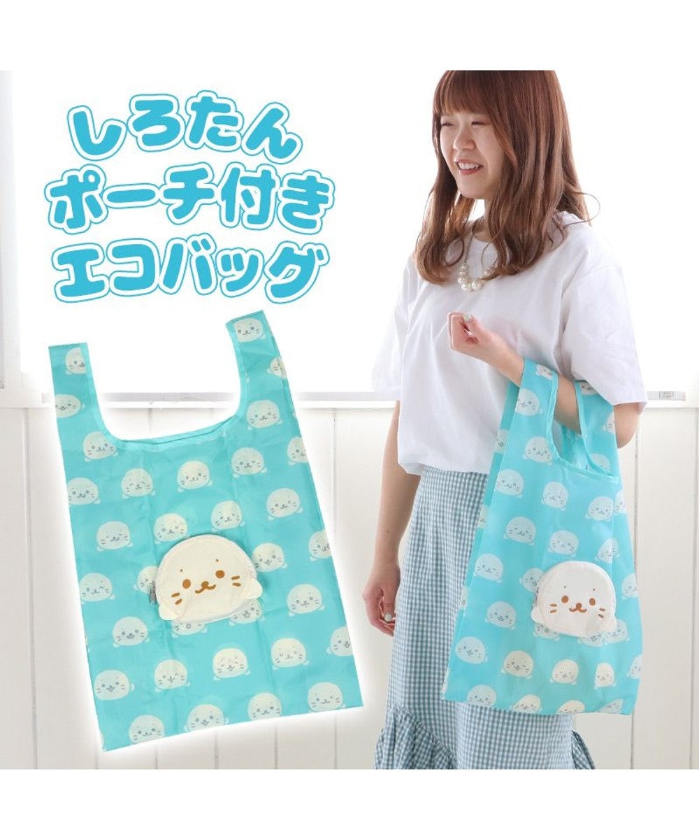 しろたん マスコット 収納ポーチ付き エコバッグ お買い物バッグ ショッピングバッグ コンパクト 買い物バッグ バッグ キャラクター 軽量 軽い レジ袋 サブバッグ トートバッグ マイバッグ コンビニ あざらし アザラシ グッズ マザーガーデン Mother Garden 通販 しろたん マスコット 収納ポーチ付き エコバッグ お買い物バッグ ショッピングバッグ コンパクト 買い物バッグ バッグ キャラクター 軽量 軽い レジ袋 サブバッグ トートバッグ マイバッグ コンビニ あざらし アザラシ グッズ マザーガーデン Mother Garden 通販