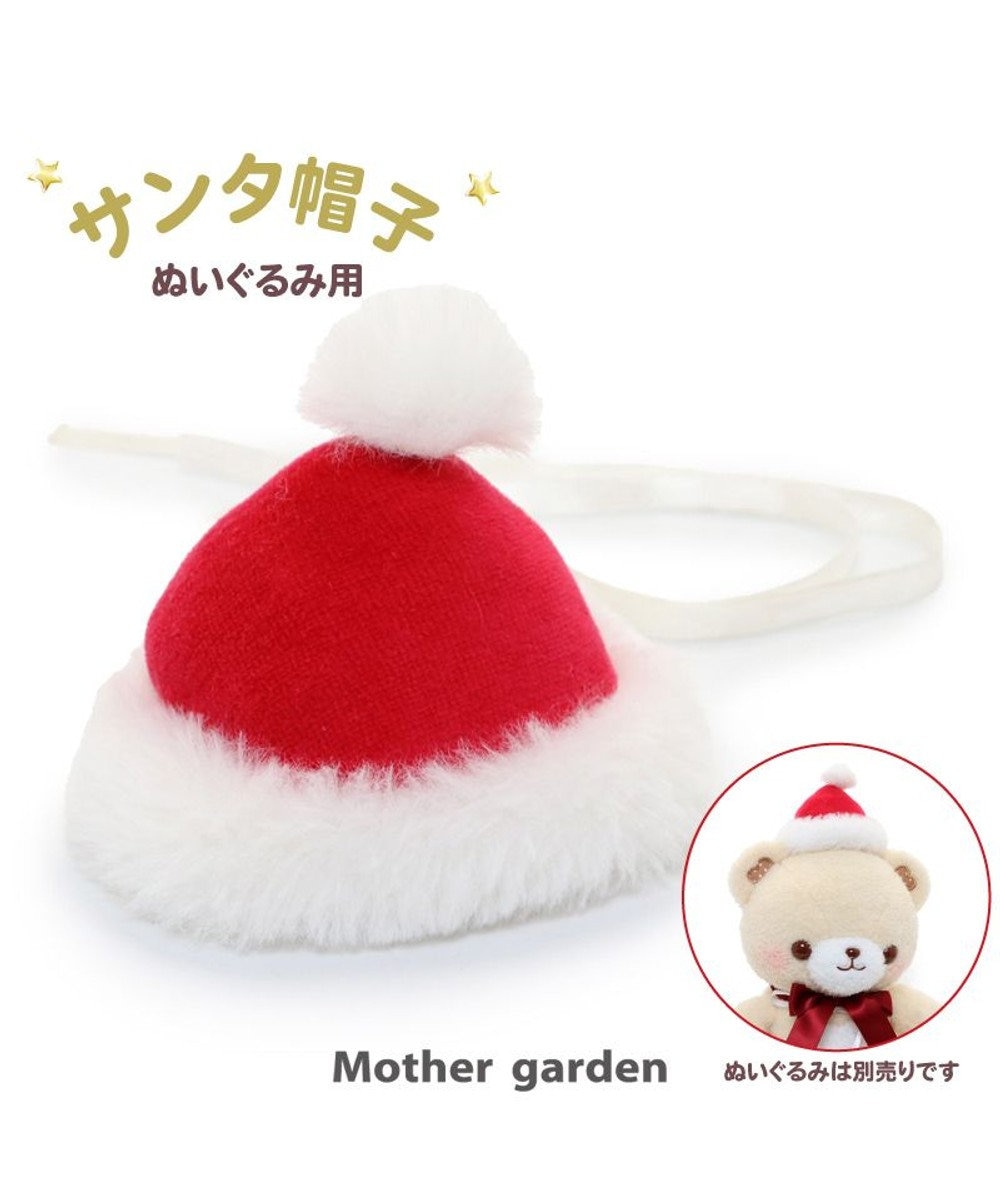 Mother garden マザーガーデン ぬいぐるみ用 サンタ帽子 -
