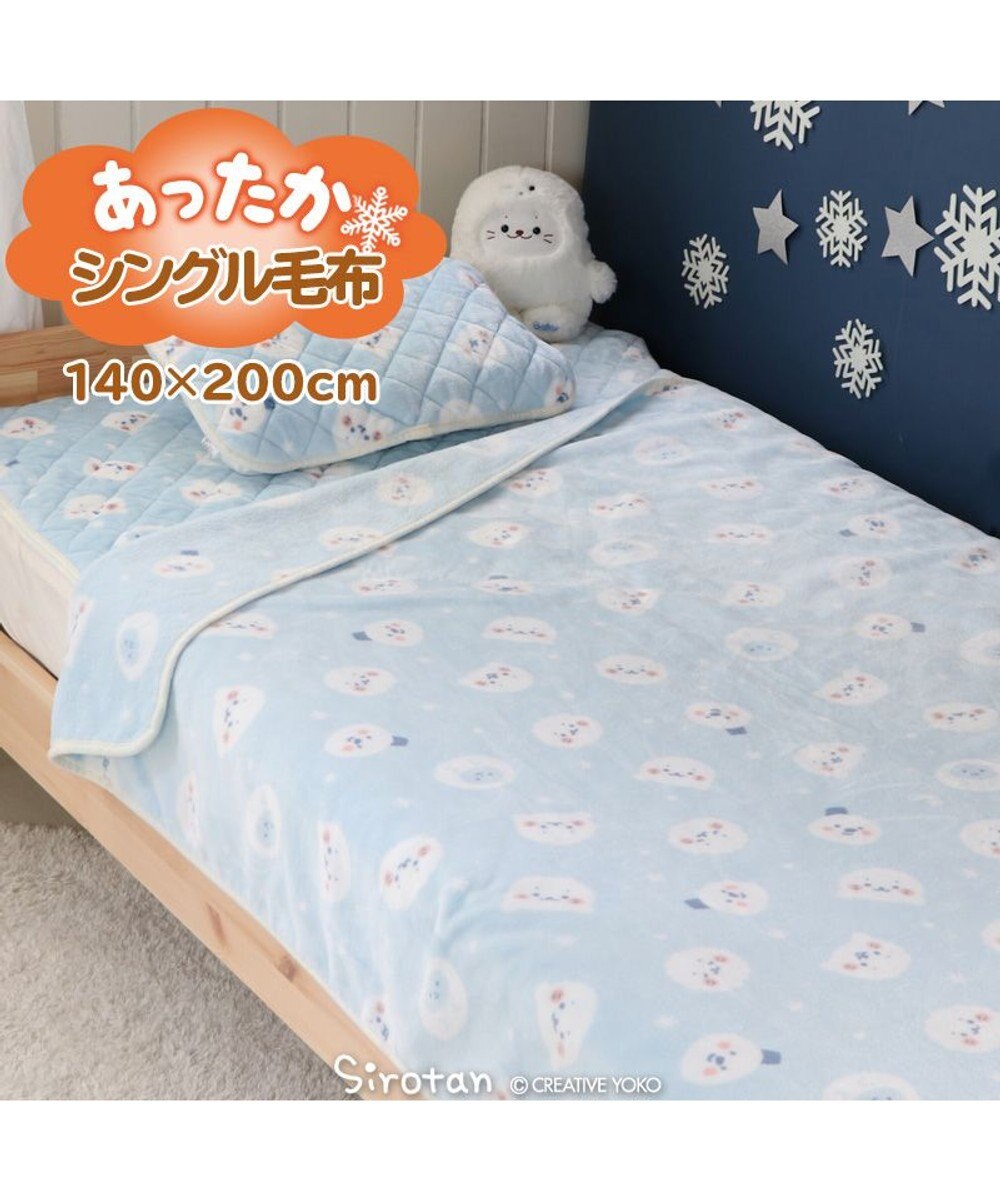 しろたん シングル毛布 140cm 200cm イエティ柄 大判 ひざ掛け ブランケット シングルサイズ お昼寝ケット 暖かい あったか毛布 秋冬用 寝具 寒さ対策 あったかグッズ あざらし アザラシ かわいい キャラクター マザーガーデン Mother Garden 通販 雑貨とペット