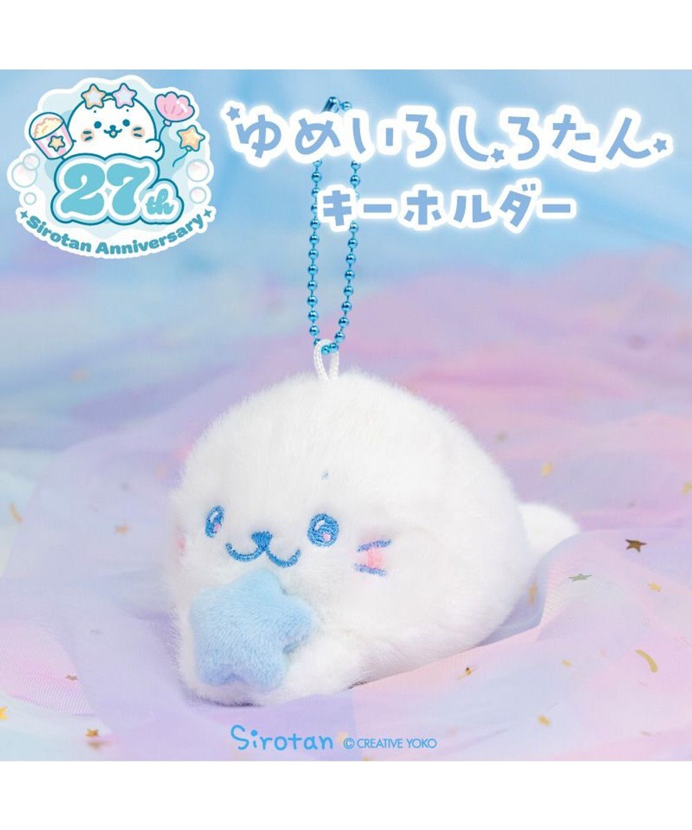 Mother garden しろたん ゆめいろしろたん キーホルダー 《みずいろ》 単品 