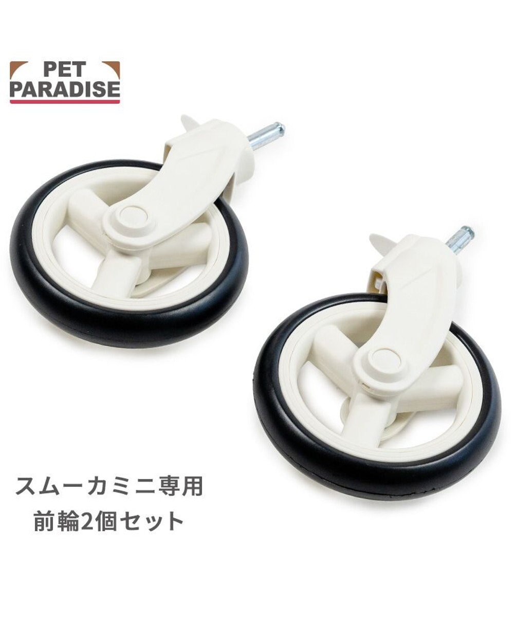 PET PARADISE smooca mini  前輪セット 《ホワイト》 