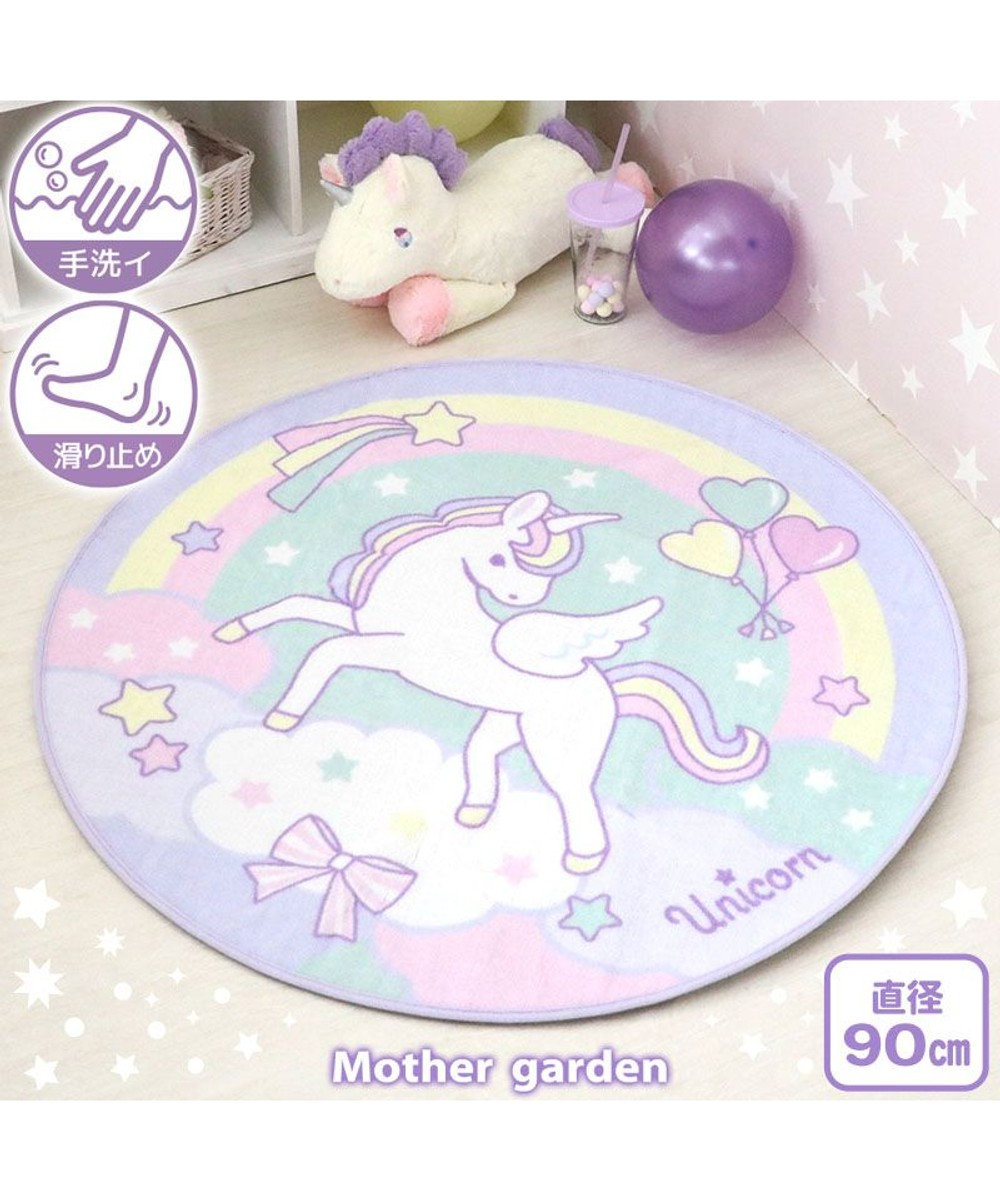 Mother garden マザーガーデン ユニコーン ラグマット 円形 90cm