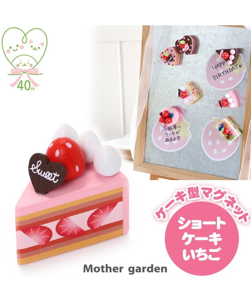 マザーガーデン 木製 ミニケーキ ショートケーキ いちご 単品 木のおままごと ショートケーキ 木のおもちゃ 磁石 マグネット くっつくおもちゃ 目印子供の日 こどもの日 Mother Garden 通販 雑貨とペット用品の通販サイト マザーガーデン ペットパラダイス マザーガーデン 木製 ミニケーキ ショートケーキ いちご 単品 木のおままごと ショートケーキ 木のおもちゃ 磁石 マグネット くっつくおもちゃ 目印子供の日 こどもの日 Mother Garden 通販 雑貨とペット用品の通販サイト マザーガーデン ペットパラダイス