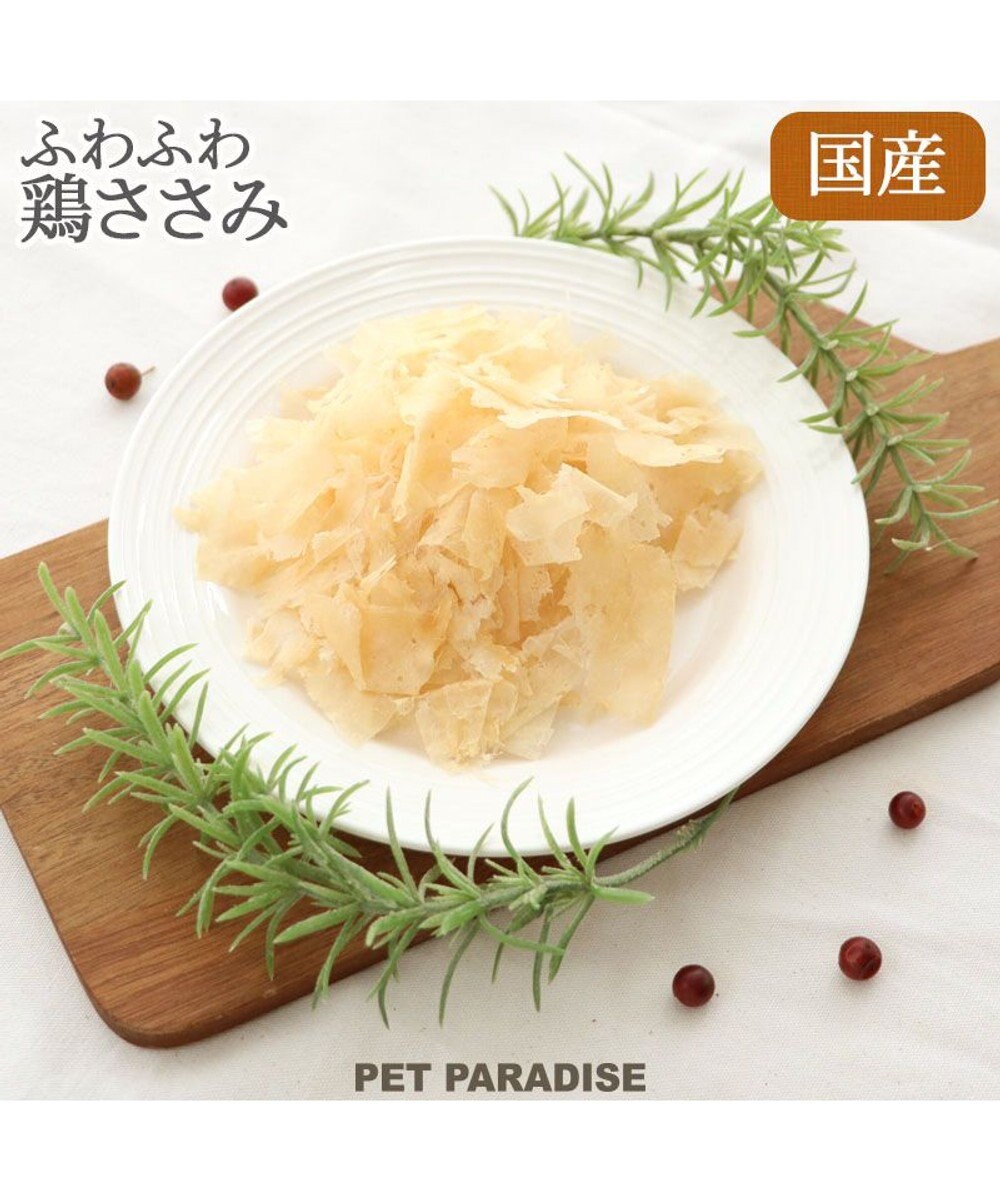 ふわふわ鶏ささみ 50g 国産 / PET PARADISE | 【通販】雑貨とペット