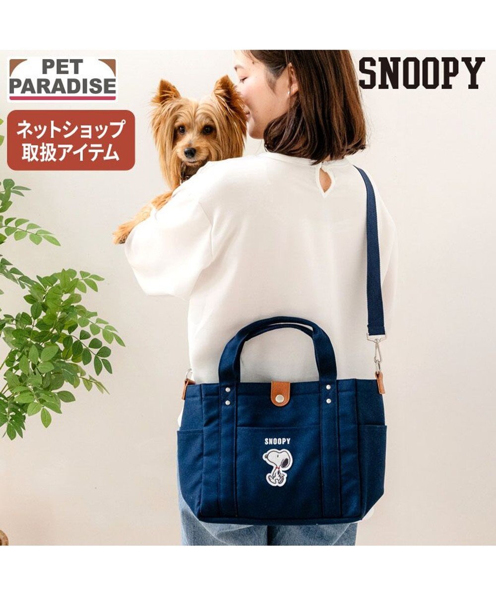 PET PARADISE スヌーピー お散歩バッグ  (28×24cm) 《ネイビー》 