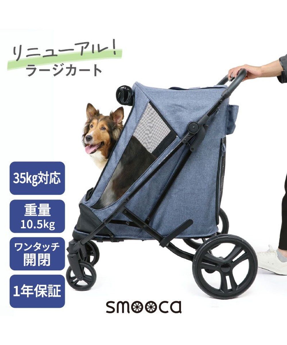 PET PARADISE smooca  ラージ ペットカート 強化メッシュ 《デニム調》 インディゴブルー（デニム調）