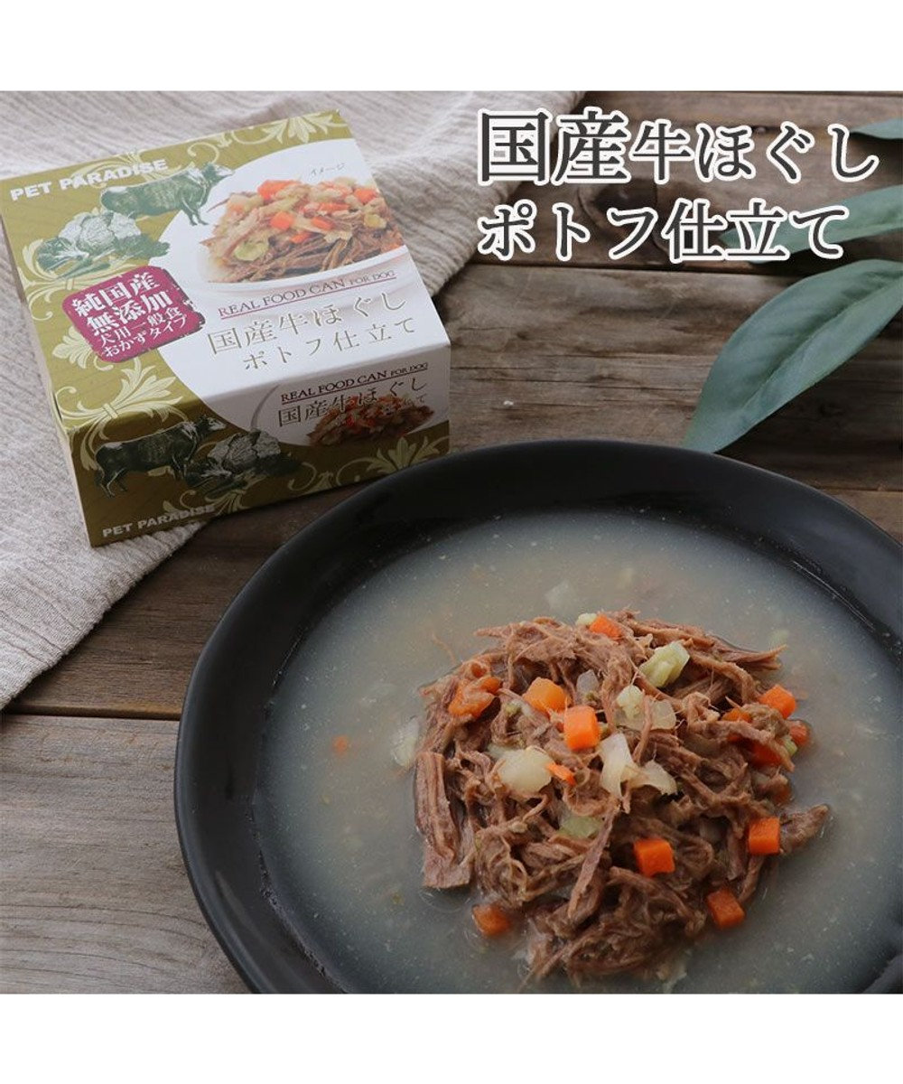 犬 おやつ 国産 ドッグフード 缶詰 ウェットフード 犬 牛ほぐし 85g ポトフ 非常食 保存食 栄養補給 グルメ リアルフード缶 Pet Paradise 通販 雑貨とペット用品の通販サイト マザーガーデン ペットパラダイス 犬 おやつ 国産 ドッグフード 缶詰 ウェットフード 犬 牛ほぐし 85g ポトフ 非常食 保存食 栄養補給 グルメ リアルフード缶 Pet Paradise 通販 雑貨とペット用品の通販サイト マザーガーデン ペットパラダイス