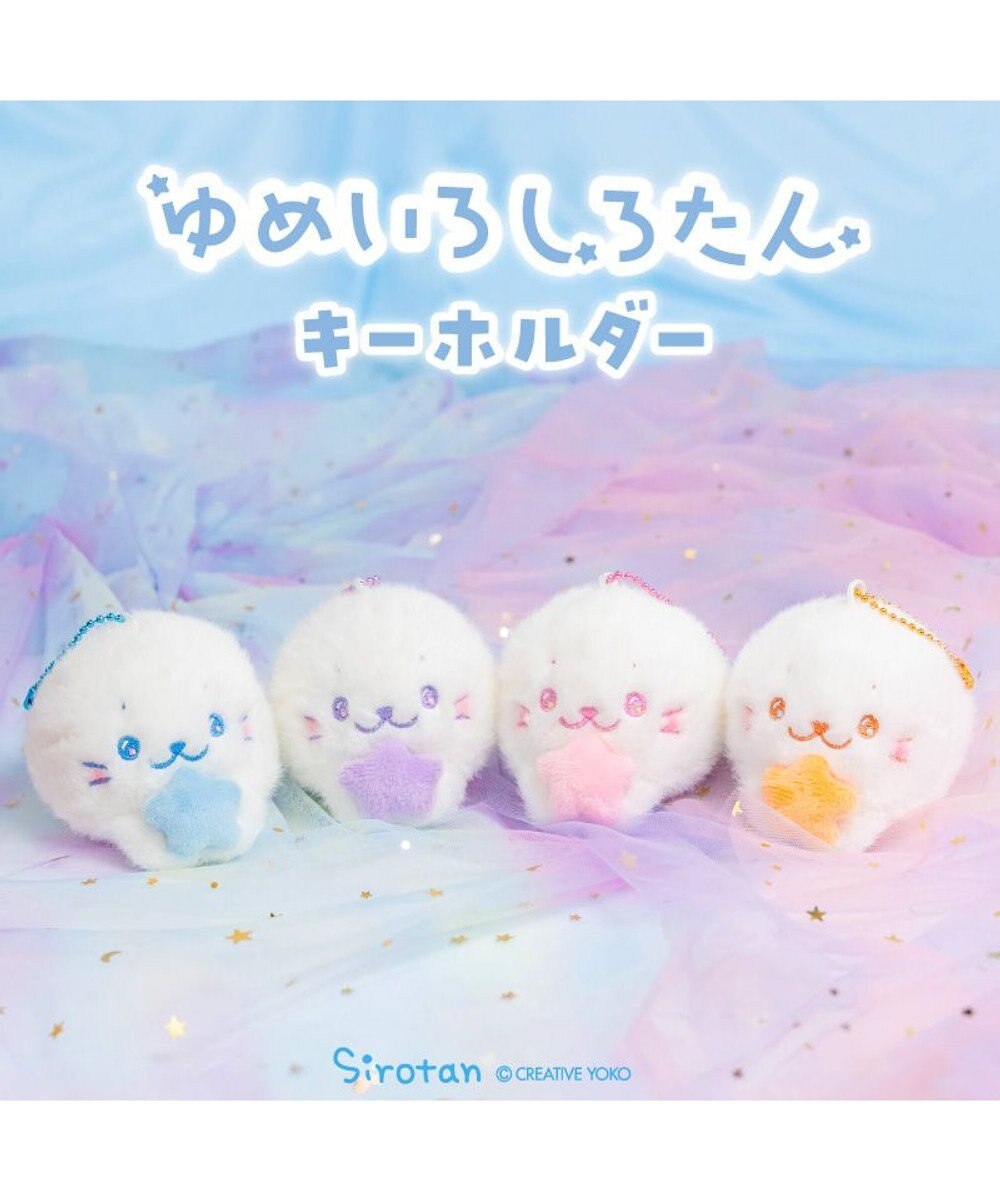 Mother garden しろたん ゆめいろしろたん キーホルダー 《みずいろ》 単品 