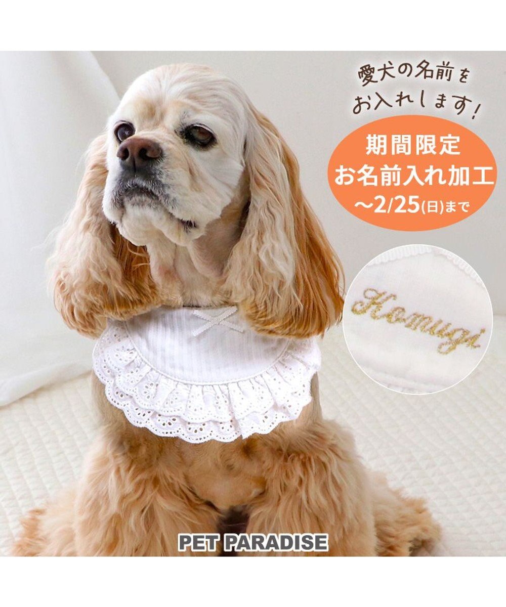 PET PARADISE 【受注商品 名入れ 2/25迄】 ペットパラダイス フリルスタイ 中型犬  大型犬 ホワイト