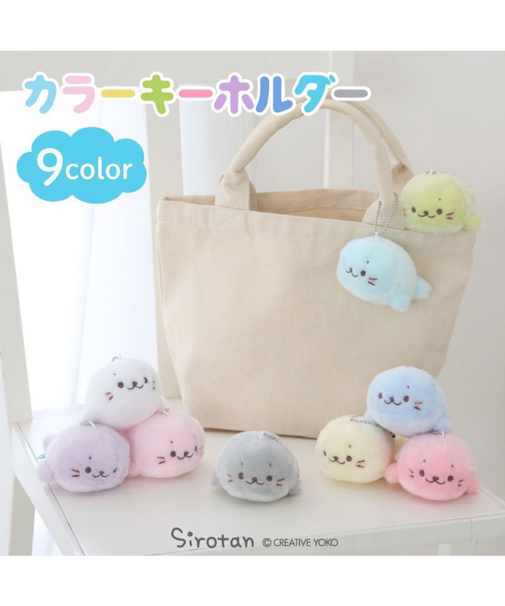 Mother garden しろたん カラーキーホルダー 10cm 【単品】 全9カラー 