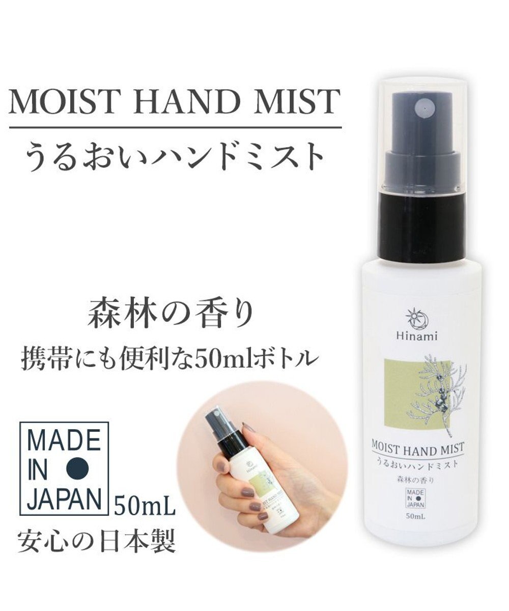 Hinami うるおいハンドミスト 50ml 森林の香り 日本製 消臭 除菌 リラックス効果 安心安全快適な暮らしをサポート Mother Garden 通販 雑貨とペット用品の通販サイト マザーガーデン ペットパラダイス