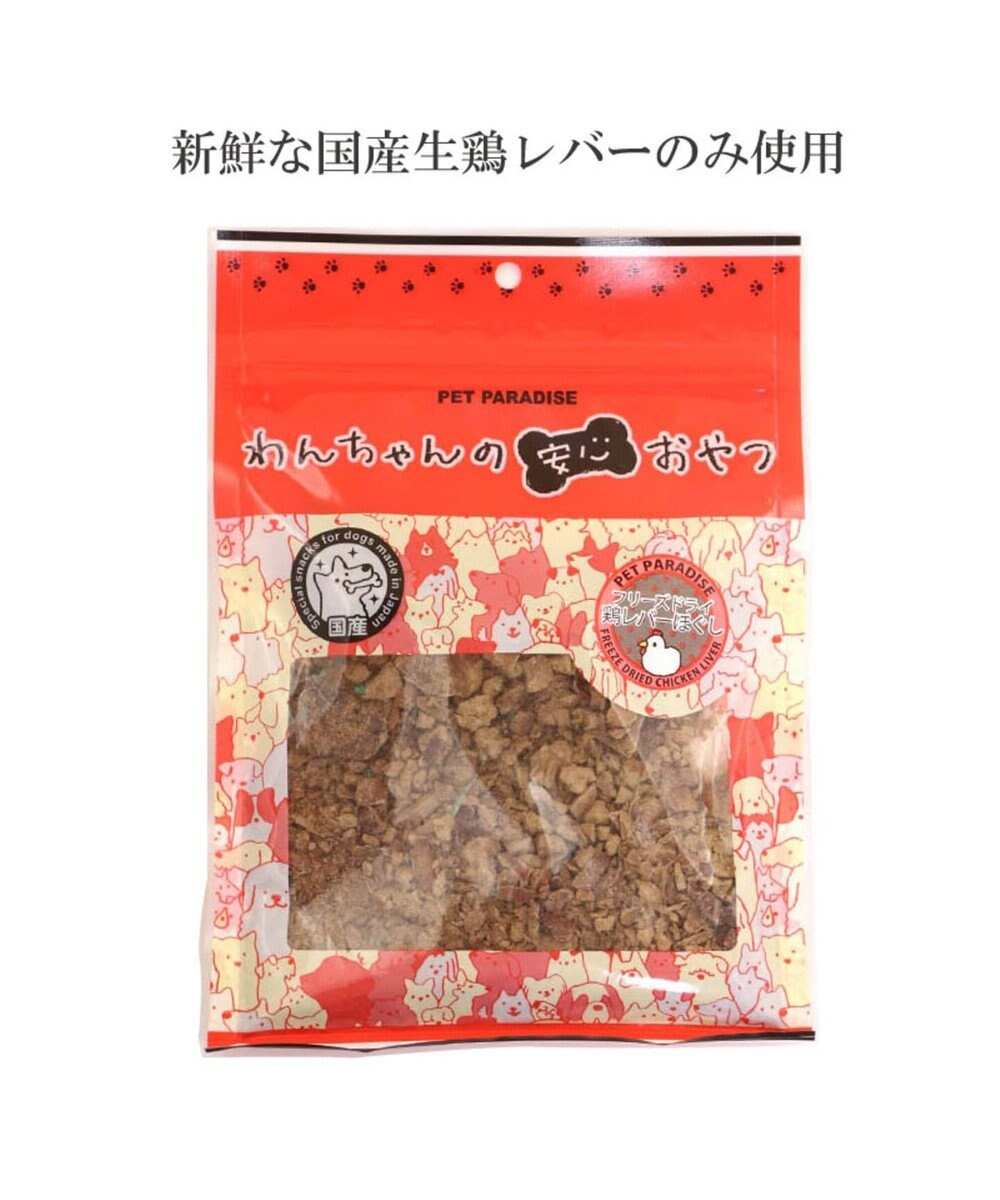 犬 おやつ 国産 フード ペットパラダイス 犬 おやつ 国産 フリーズドライ 鶏レバーほぐし 大袋 60g オヤツ 鶏肉 チキン ればー Pet Paradise 通販 雑貨とペット用品の通販サイト マザーガーデン ペットパラダイス