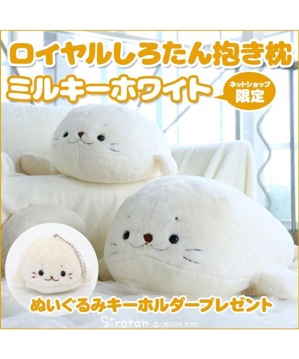 ぬいぐるみキーホルダープレゼント ロイヤル しろたん 抱き枕 ミルキーホワイト ぬいぐるみ 特大 1cm ネットショップ限定 大きい 抱き枕 抱きまくら 抱きぐるみ ぬいぐるみ あざらし アザラシ キャラクター プレゼント マザーガーデン Mother Garden 通販 雑貨
