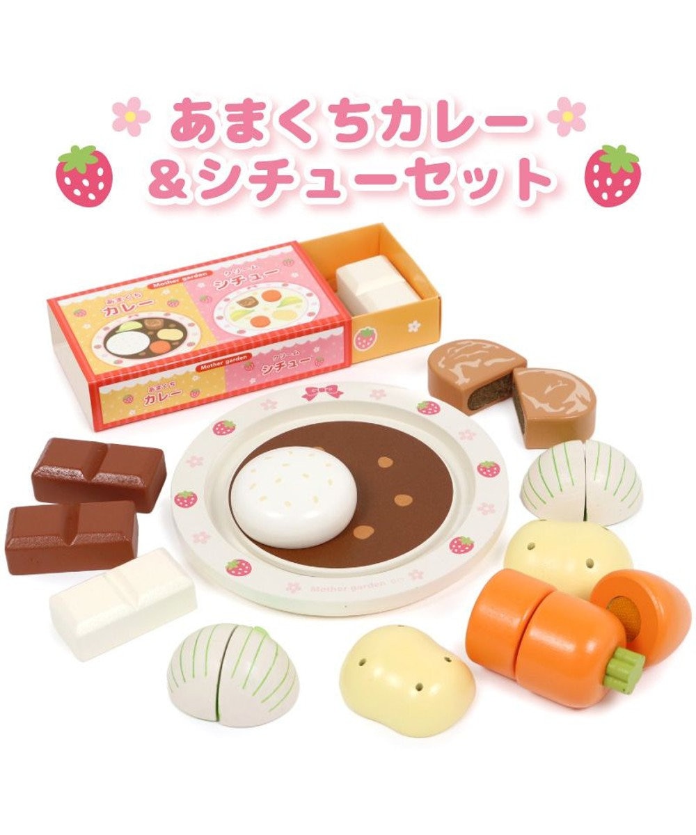 Mother garden マザーガーデン 木製 ままごとセット あまくちカレー&シチューセット
