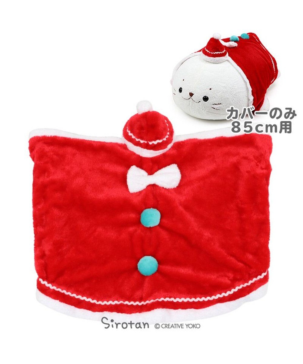 しろたん 抱きぐるみ 85cmサイズ用 着せ替えお洋服 サンタクロース クリスマス プレゼント サンタ 抱きぬいぐるみカバー 服 アザラシ かわいい キャラクター ぬい撮り マザーガーデン 母の日 母の日ギフト 父の日 父の日ギフト Mother Garden 通販 雑貨と しろたん 抱きぐるみ 85cmサイズ用 着せ替えお洋服 サンタクロース クリスマス プレゼント サンタ 抱きぬいぐるみカバー 服 アザラシ かわいい キャラクター ぬい撮り マザーガーデン 母の日 母の日ギフト 父の日 父の日ギフト Mother Garden 通販 雑貨と