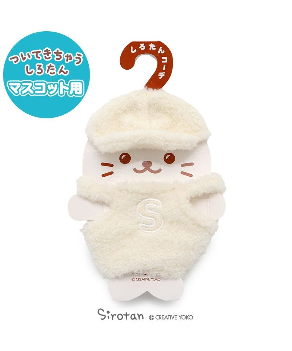 しろたん ついてきちゃうしろたん マスコット 着せ替え服 もこもこ白服 ついたん ぬいぐるみ きせかえ 服 洋服 ぬいどり ぬい撮り あざらし アザラシ かわいい キャラクター マザーガーデン Mother Garden 通販 雑貨とペット用品の通販サイト マザーガーデン しろたん ついてきちゃうしろたん マスコット 着せ替え服 もこもこ白服 ついたん ぬいぐるみ きせかえ 服 洋服 ぬいどり ぬい撮り あざらし アザラシ かわいい キャラクター マザーガーデン Mother Garden 通販 雑貨とペット用品の通販サイト マザーガーデン