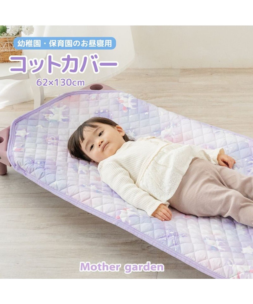 Mother garden マザーガーデン ユニコーン コットカバー 