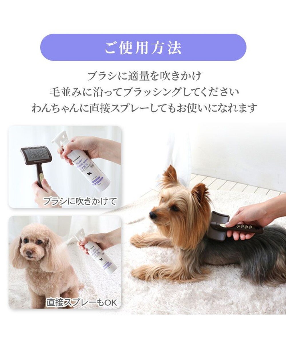 PET PARADISE ペットパラダイス ふわふわブラッシング　スプレー 