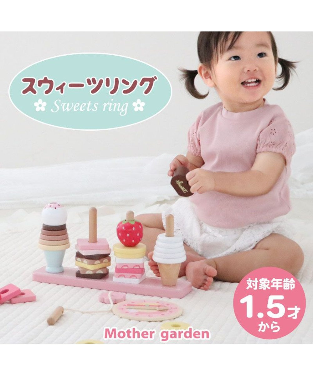 Mother garden 1.5歳からの木のおもちゃ マザーガーデン スウィーツリング ピンク（淡）