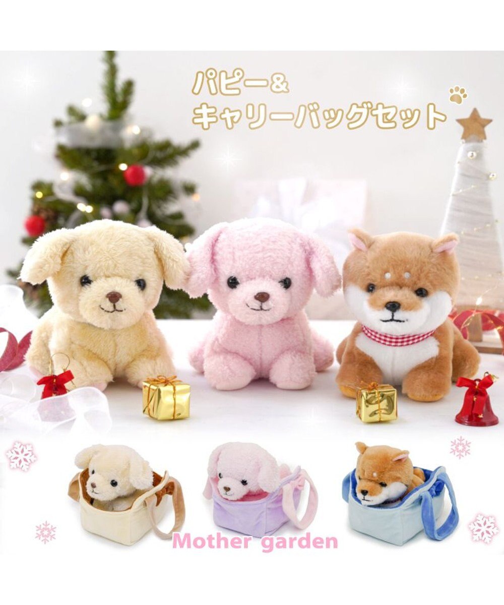 Mother garden マザーガーデン パピー ＆ キャリーバッグ セット 《パピープードル》 