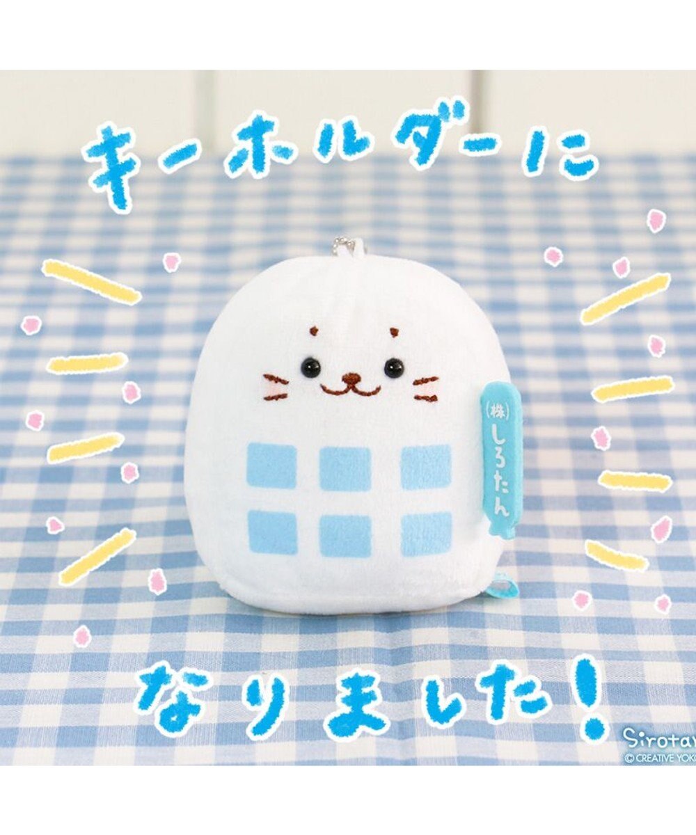 しろたん 白いもの マスコットキーホルダー 《ホワイト企業