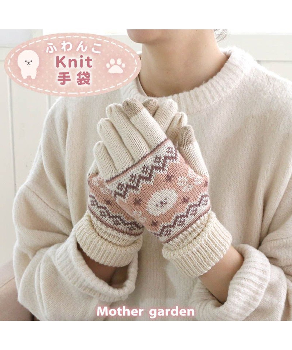 Mother garden マザーガーデン ふわんこ ニット スマホ対応手袋 マルチカラー