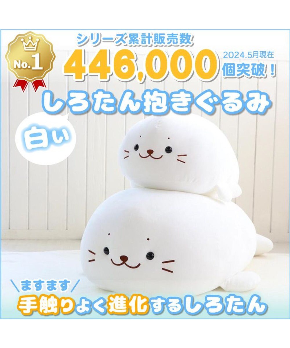 しろたん ふわもち 抱き枕 ぬいぐるみ 特大 130cm ネットショップ限定, ふわもち・特大, -