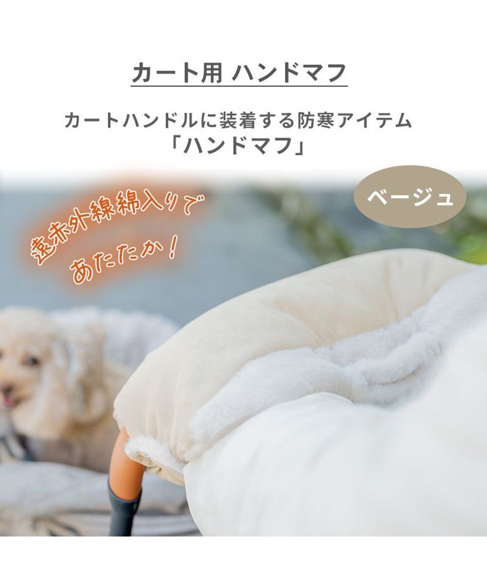 PET PARADISE ペットパラダイス ペットカート用 ハンドマフ 遠赤外線 《ベージュ》 