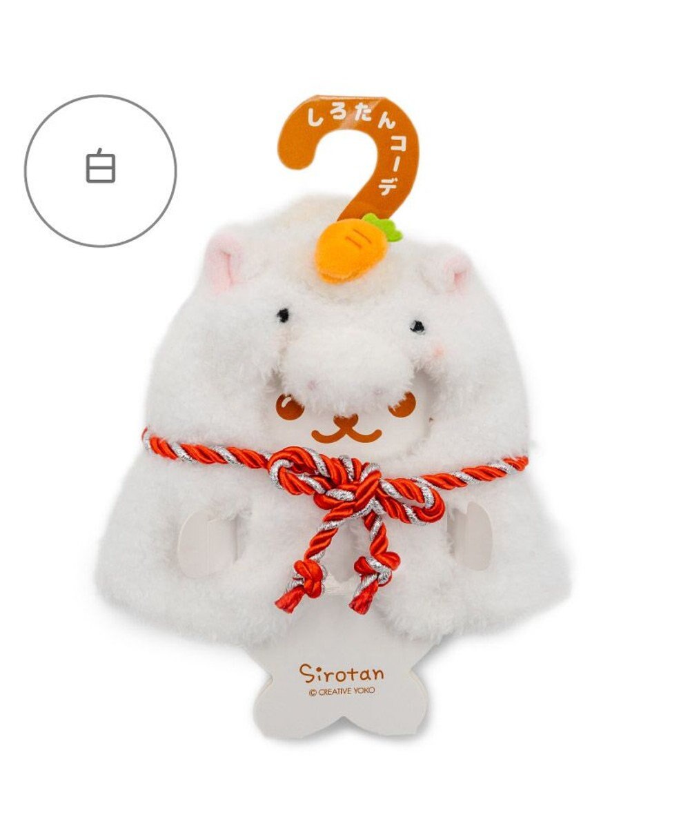 Mother garden しろたん ついてきちゃうしろたん マスコット 着せ替え服 午年《 白》 単品 