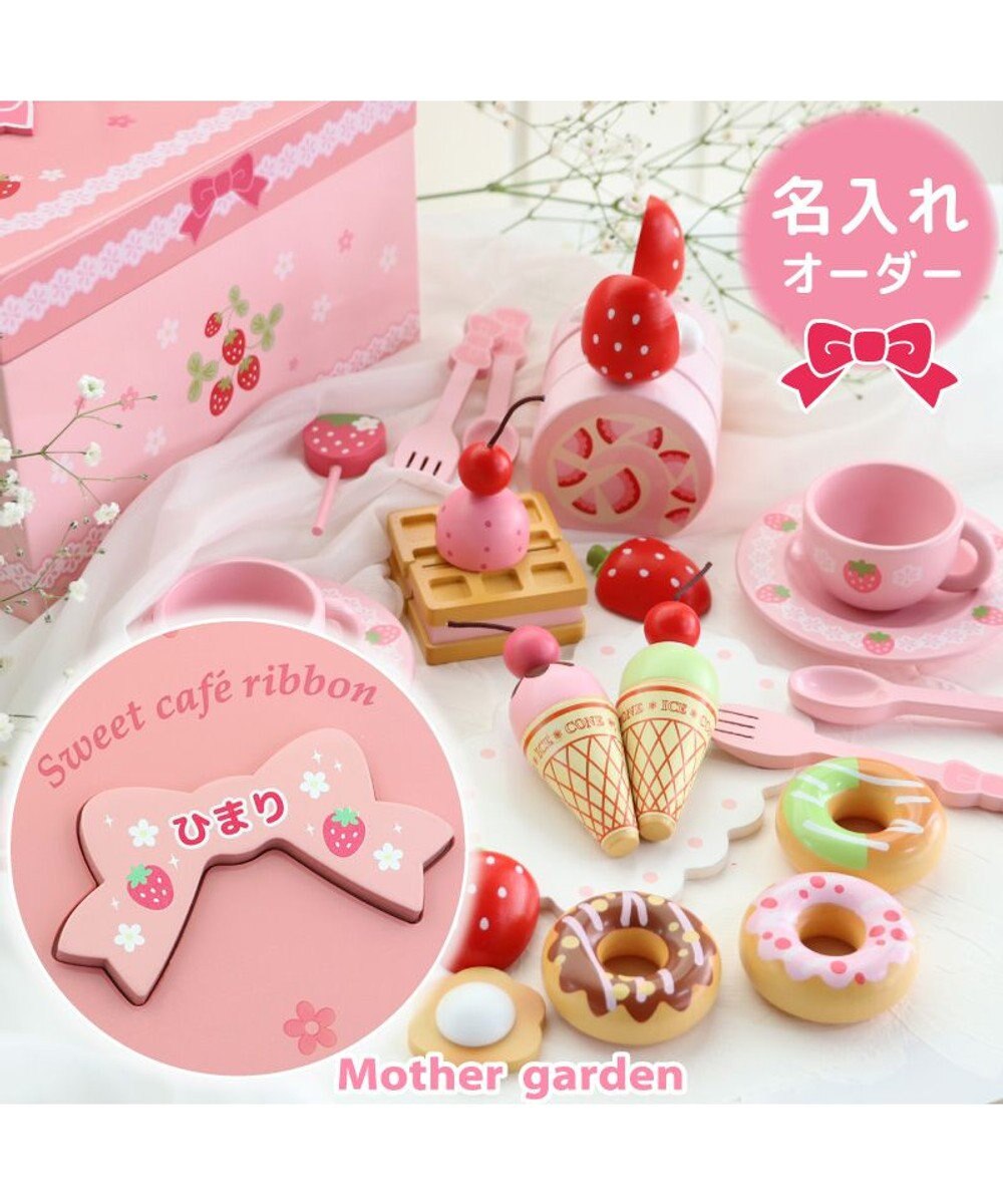 Mother garden 【名入れオーダー受注 9月23日まで】野いちごままごと スウィートカフェリボン 名入れプレート付き 名入れプレート付き