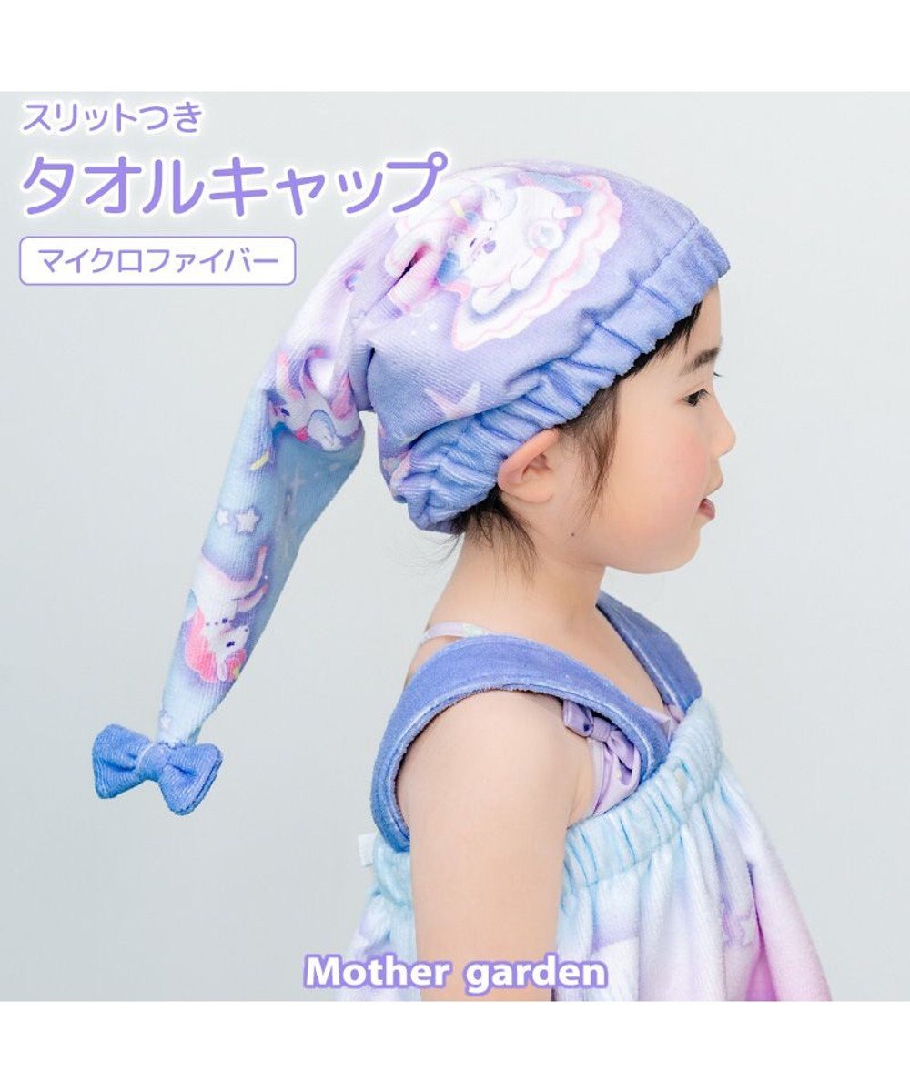 Mother garden マザーガーデン ユニコーン タオル キャップ 