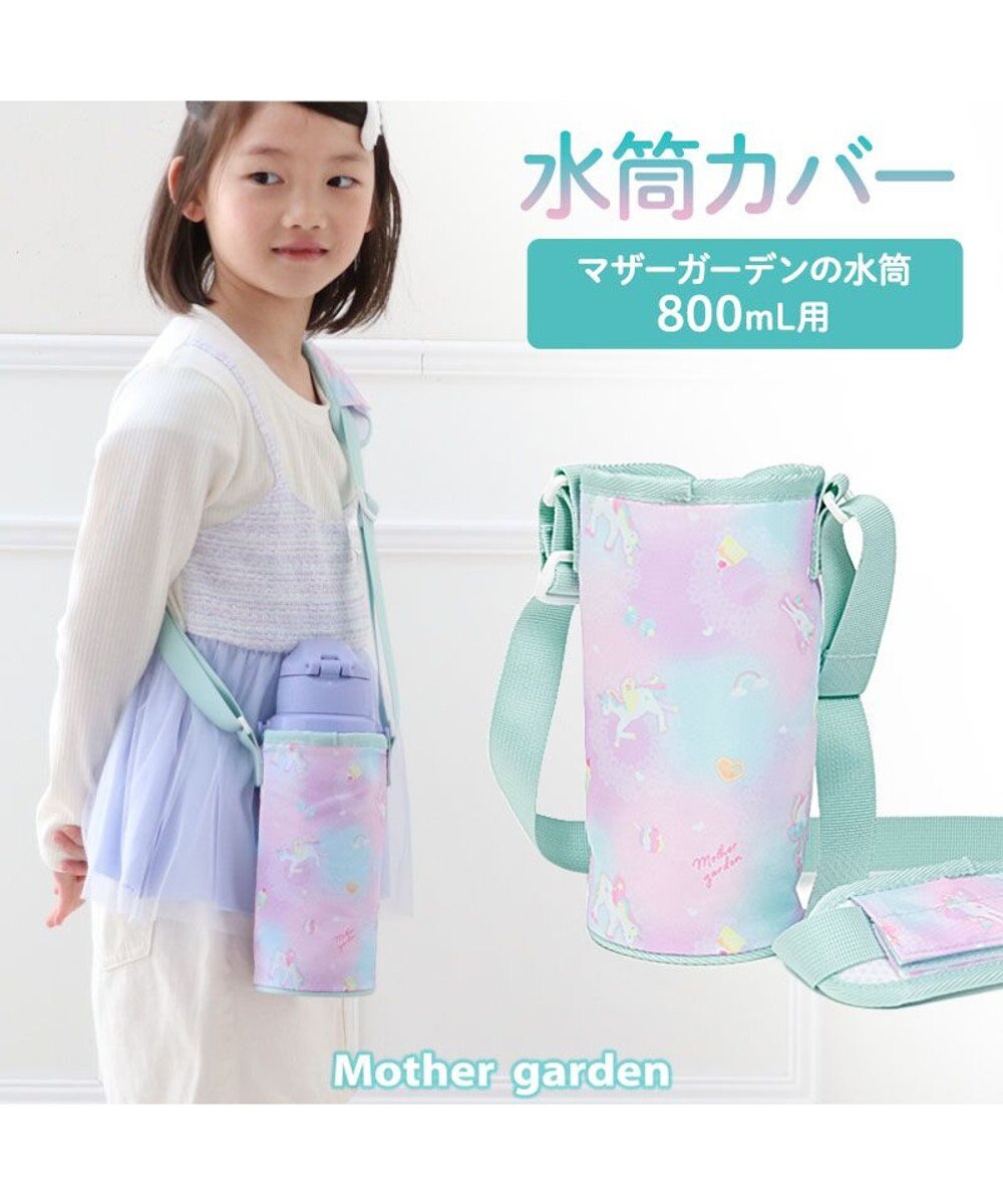 Mother garden マザーガーデン ユニコーン 水筒カバー 《コットンキャンディ柄》 コットンキャンディ柄