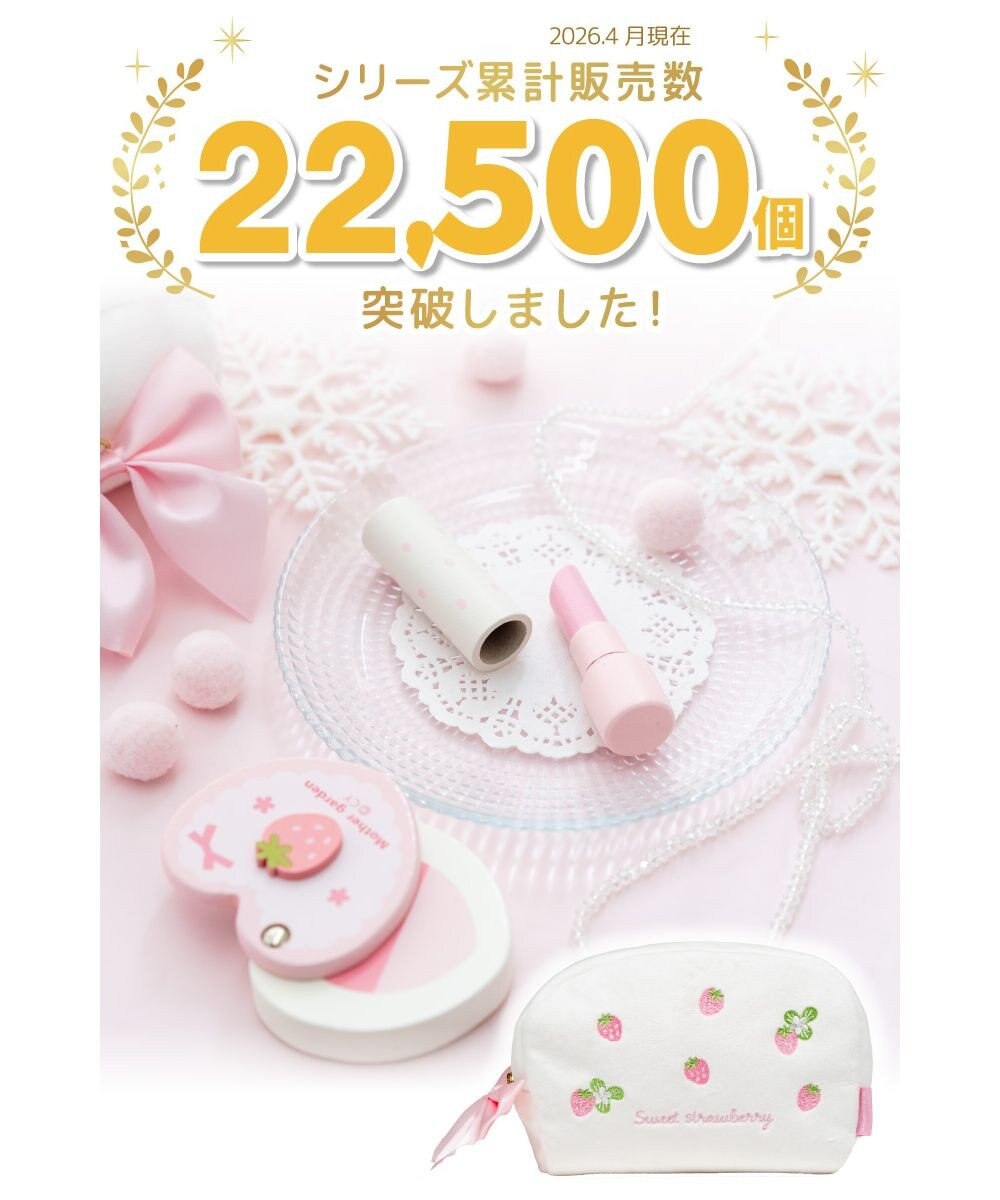 Mother garden マザーガーデン メイク ポーチセット 《スウィートストロベリー》 