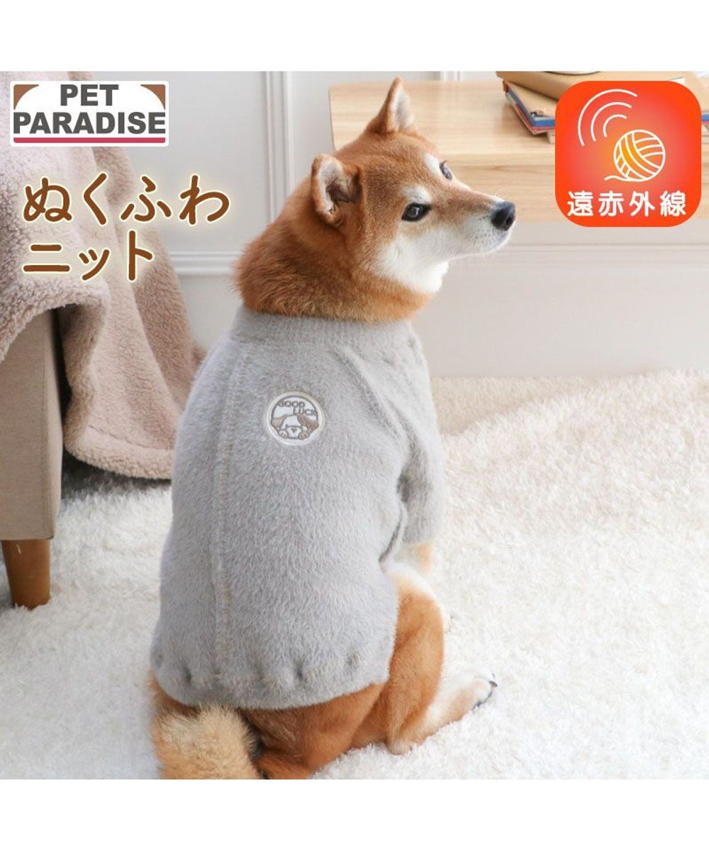PET PARADISE ペットパラダイス ぬくふわニット 《グレー》 中型犬 大型犬 