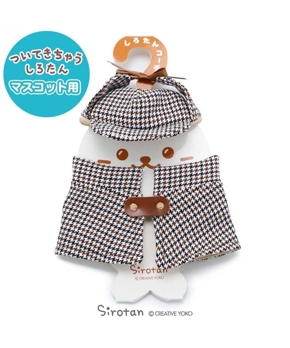 しろたん ついてきちゃうしろたん マスコット 着せ替え服 探偵服 ついたん ぬいぐるみ きせかえ 服 洋服 ぬいどり ぬい撮り あざらし アザラシ かわいい キャラクター マザーガーデン Mother Garden 通販 雑貨とペット用品の通販サイト マザーガーデン しろたん ついてきちゃうしろたん マスコット 着せ替え服 探偵服 ついたん ぬいぐるみ きせかえ 服 洋服 ぬいどり ぬい撮り あざらし アザラシ かわいい キャラクター マザーガーデン Mother Garden 通販 雑貨とペット用品の通販サイト マザーガーデン