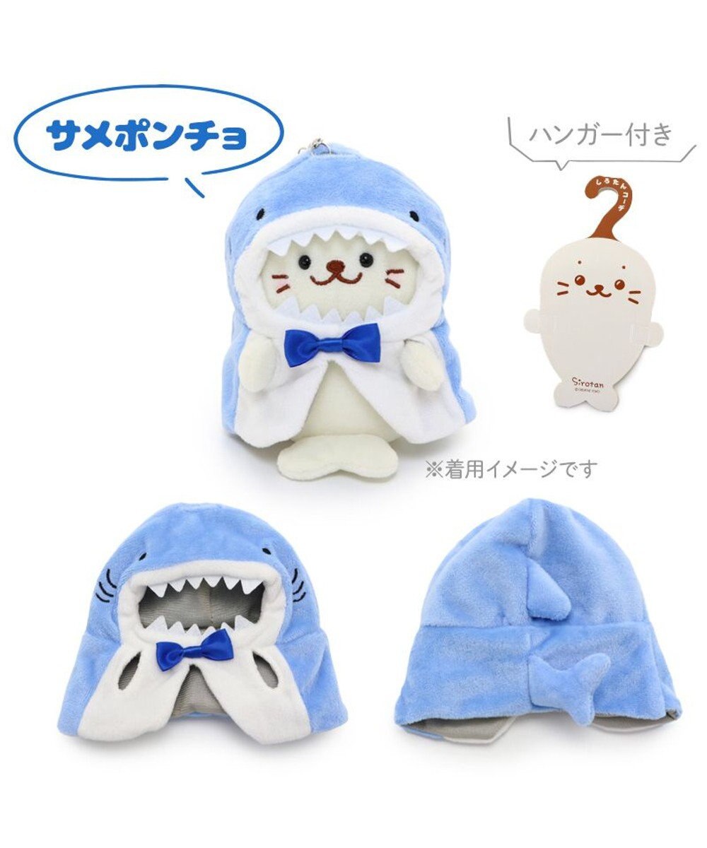 Mother garden しろたん ついてきちゃうしろたん マスコット 着せ替え服 《サメポンチョ》 【単品】