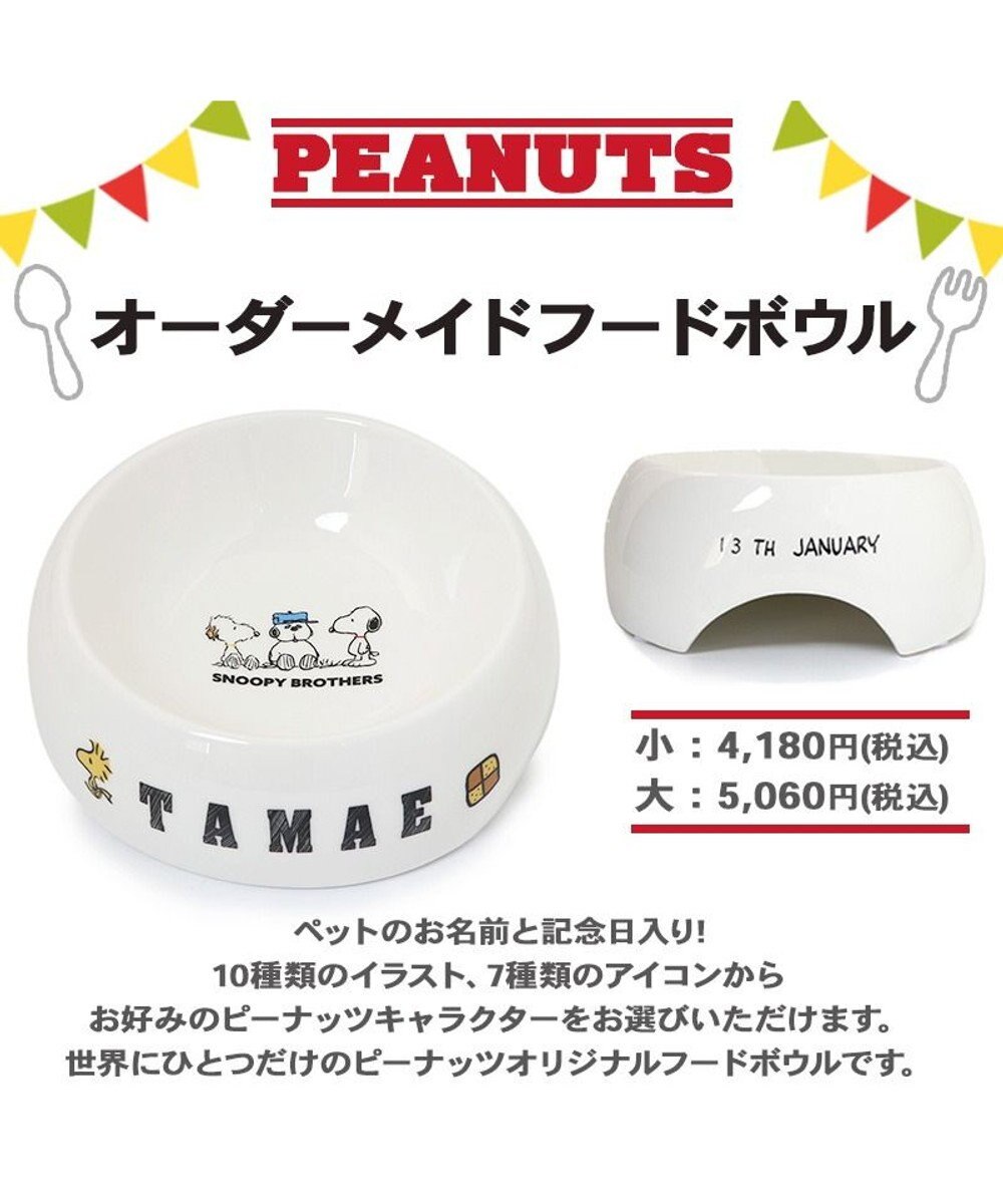 予約商品 犬用品 ペットグッズ えさ皿 食器 ペットパラダイス 名前と誕生日が入ります スヌーピー オーダーメイドフードボウル 大 プレゼント 愛犬 名入れ 食器 えさ皿 誕生日プレゼント オリジナル キャラクター Pet Paradise 通販 雑貨とペット用品の 予約商品 犬用品 ペットグッズ えさ皿 食器 ペットパラダイス 名前と誕生日が入ります スヌーピー オーダーメイドフードボウル 大 プレゼント 愛犬 名入れ 食器 えさ皿 誕生日プレゼント オリジナル キャラクター Pet Paradise 通販 雑貨とペット用品の