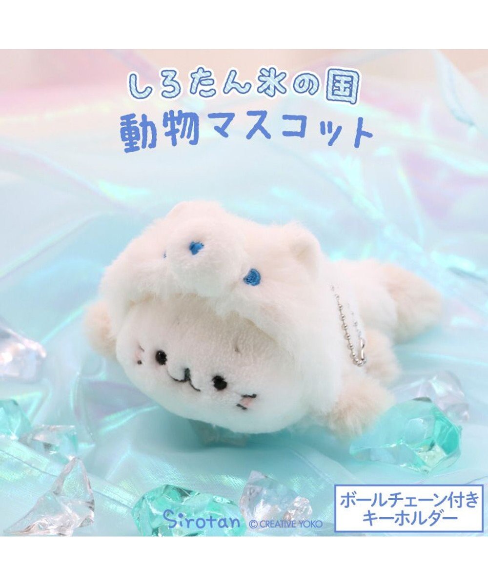 しろたん キーホルダー 《氷の国の動物 シロギツネ》