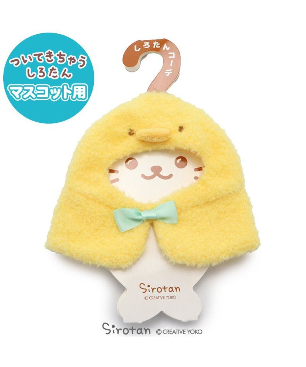 しろたん ついてきちゃうしろたん マスコット 着せ替え服 ひよこポンチョ ついたん ぬいぐるみ きせかえ 服 洋服 ぬいどり ぬい撮り あざらし アザラシ かわいい キャラクター マザーガーデン Mother Garden 通販 雑貨とペット用品の通販サイト マザー しろたん ついてきちゃうしろたん マスコット 着せ替え服 ひよこポンチョ ついたん ぬいぐるみ きせかえ 服 洋服 ぬいどり ぬい撮り あざらし アザラシ かわいい キャラクター マザーガーデン Mother Garden 通販 雑貨とペット用品の通販サイト マザー