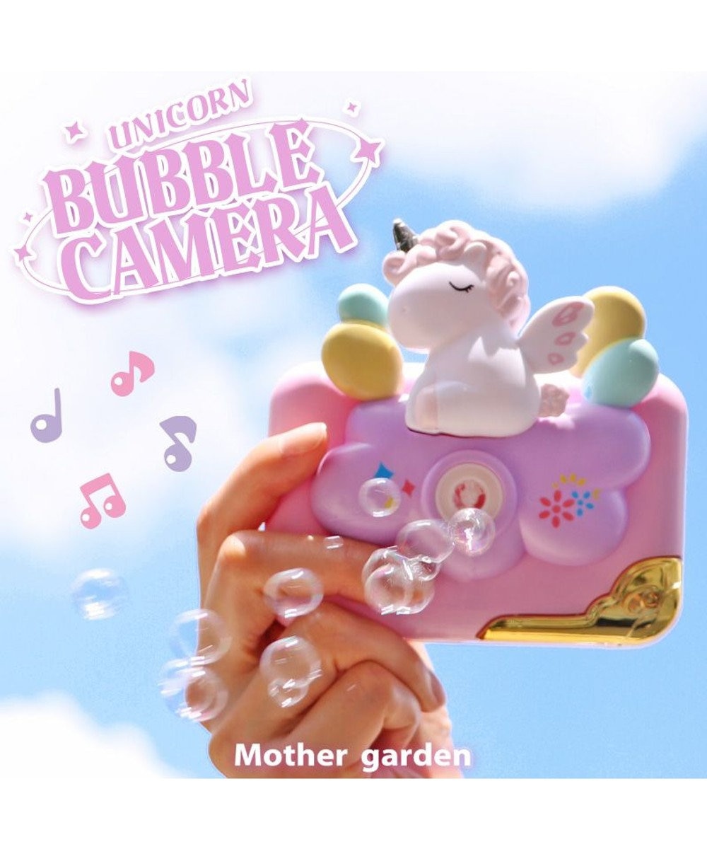 Mother garden マザーガーデン ユニコーン バブルカメラ　しゃぼん玉 -