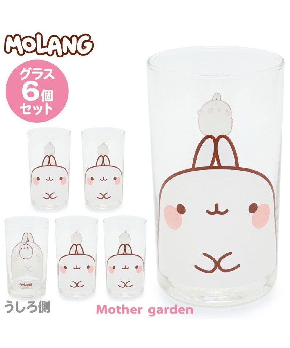 マザーガーデン Molang モラン グラス6個セット グラスセット ガラス タンブラー コップ キッチン用品 ギフト プレゼント かわいい キャラクター 新生活応援 誕生日プレゼント お家ごはん 巣ごもり Mother Garden 通販 雑貨とペット用品の通販サイト マザー マザーガーデン Molang モラン グラス6個セット グラスセット ガラス タンブラー コップ キッチン用品 ギフト プレゼント かわいい キャラクター 新生活応援 誕生日プレゼント お家ごはん 巣ごもり Mother Garden 通販 雑貨とペット用品の通販サイト マザー