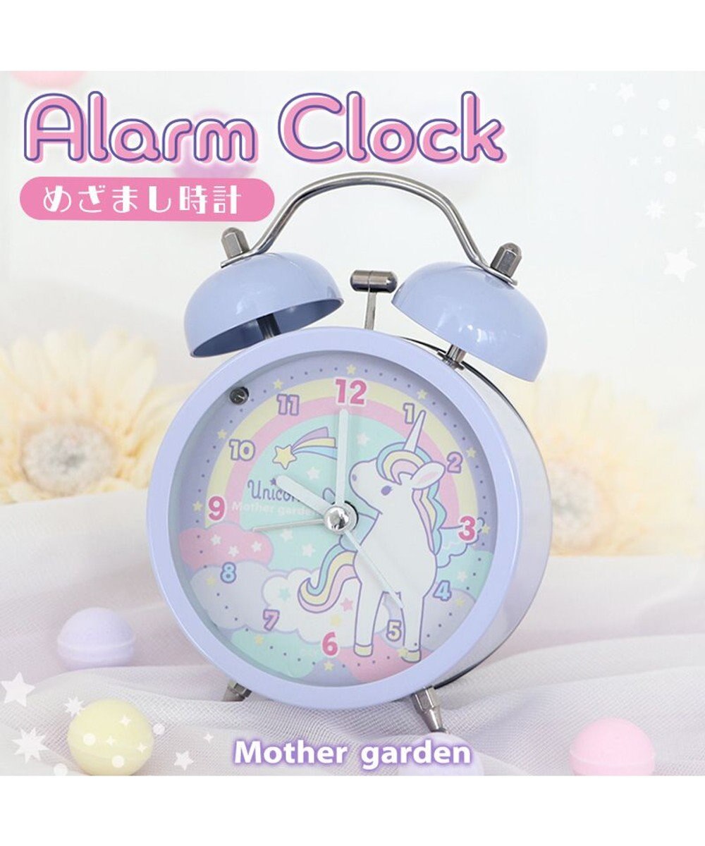 Mother garden マザーガーデン ユニコーンめざまし時計