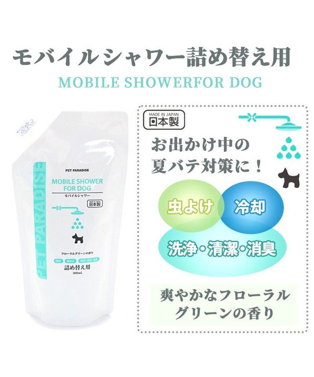 PET PARADISE モバイルシャワー 詰め替え 300ｍＬフローラルグリーンの香り 