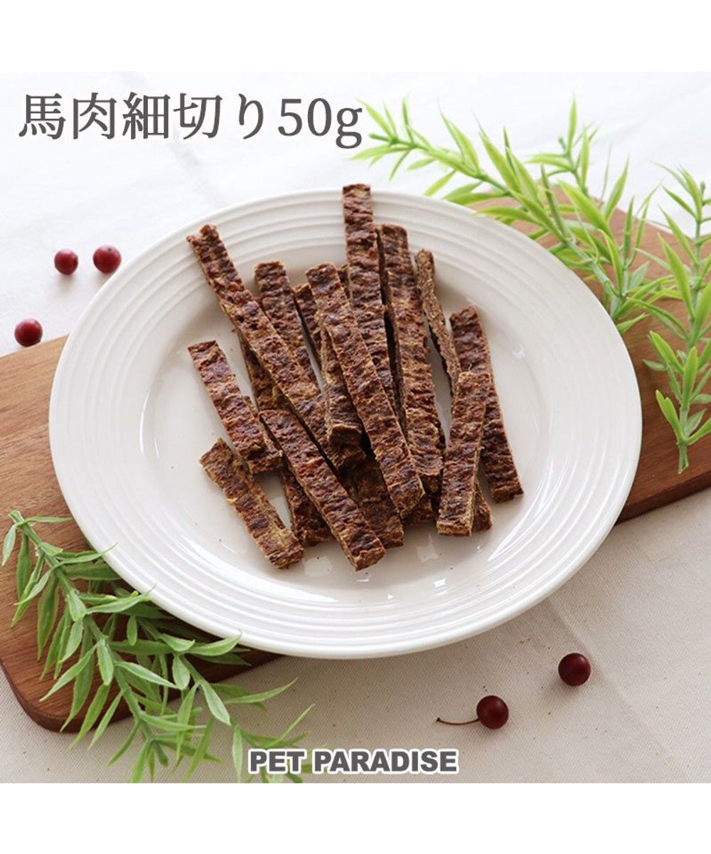 犬 おやつ 国産 フード ペットパラダイス 犬 おやつ 国産 馬肉 細切り ジャーキー 50g 犬オヤツ 犬用 ペット Pet Paradise 通販 雑貨とペット用品の通販サイト マザーガーデン ペットパラダイス 犬 おやつ 国産 フード ペットパラダイス 犬 おやつ 国産 馬肉 細切り ジャーキー 50g 犬オヤツ 犬用 ペット Pet Paradise 通販 雑貨とペット用品の通販サイト マザーガーデン ペットパラダイス