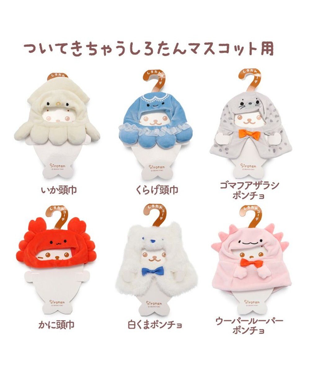 Mother garden しろたん ついてきちゃうしろたん ついたん 着せ替え服  《ゴマフアザラシポンチョ 》 単品