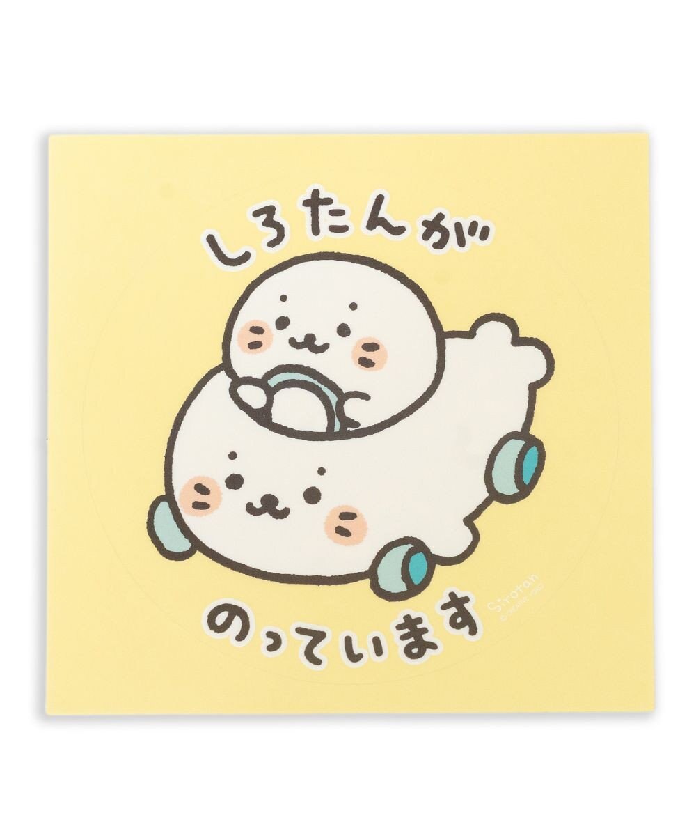 Mother garden しろたん どこでも一緒しろたんステッカー 大  《しろたんがのっています》 単品 